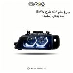 چراغ جلو 405 طرح BMW سه بعدی (مات)