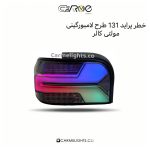 خطر عقب پراید 131 طرح لامبورگینی (مولتی کالر)