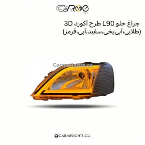 چراغ جلو L90 طرح آکورد سه بعدی