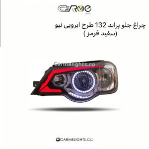 چراغ جلو پراید 132 طرح ابرو نیو