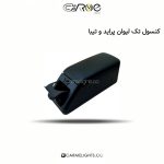 کنسول تک لیوان پراید و تیبا