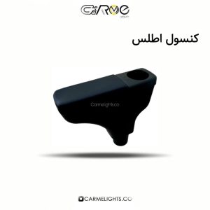 کنسول اطلس