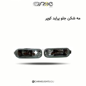 مه شکن جلو پراید کوپر