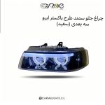 چراغ جلو سمند طرح باکستر ابرو سه بعدی (مات)