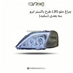 چراغ جلو L90 طرح باکستر ابرو (سه بعدی)