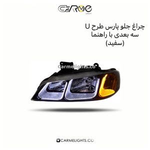 چراغ جلو پارس طرح U سه بعدی با راهنما