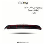 دیفیوزر سپر عقب ساینا (TGS)