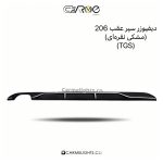 دیفیوزر سپر عقب 206 (TGS)