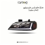 چراغ جلو پارس طرح ولوو