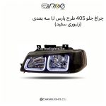 چراغ جلو 405 طرح پارس U سه بعدی (زنبوری)