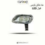 مه شکن پارس فول LED