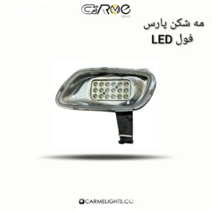 مه شکن پارس فول LED