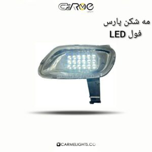 مه شکن پارس فول LED