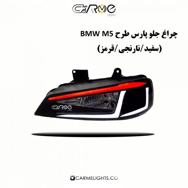 چراغ جلو پارس طرح BMW M5