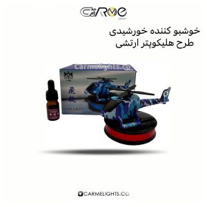 خوشبوکننده خورشیدی هلیکوپتری ارتشی