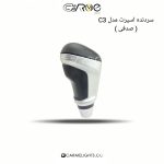 سردنده مدل C3