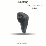 سر دنده طرح C3 مشکی