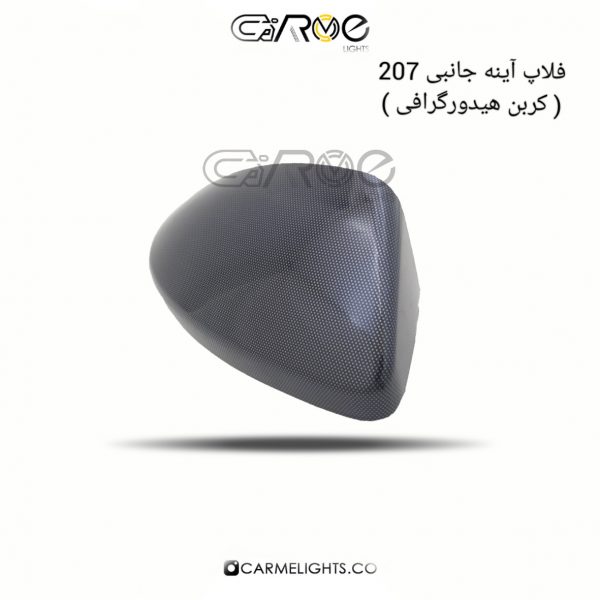 فلاپ آینه 207 کربن