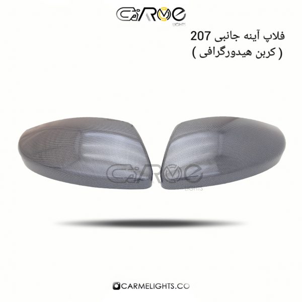 فلاپ آینه 207 کربن