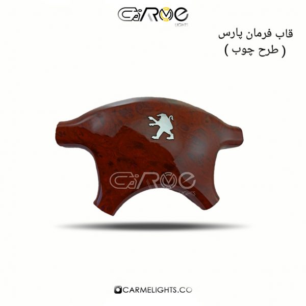 قاب فرمان پارس طرح چوب